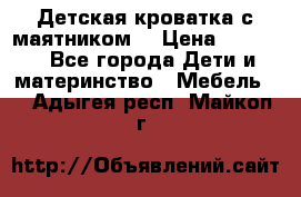 Детская кроватка с маятником. › Цена ­ 9 000 - Все города Дети и материнство » Мебель   . Адыгея респ.,Майкоп г.